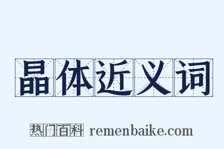 晶体近义词是什么意思的图片